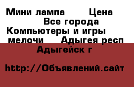 Мини лампа USB › Цена ­ 42 - Все города Компьютеры и игры » USB-мелочи   . Адыгея респ.,Адыгейск г.